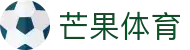 芒果体育-最权威热门的全球体育赛事直播平台"